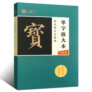 正版颜真卿多宝塔碑 墨点字帖 单字放大本全彩版 颜体楷书毛笔书法字帖临摹教材教程书 湖北美术出版社 毛笔楷书字帖放大版练字帖