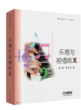 正版乐理与视唱练耳 北京舞蹈学院十五规划教材 上海音乐出版社 赵玮著 视唱练耳基础训练教材教程书 音乐理论入门教程书籍