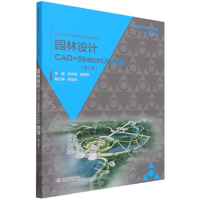 园林设计CAD+SketchUp教程(第2版普通高等教育园林景观类十三五规划教材)