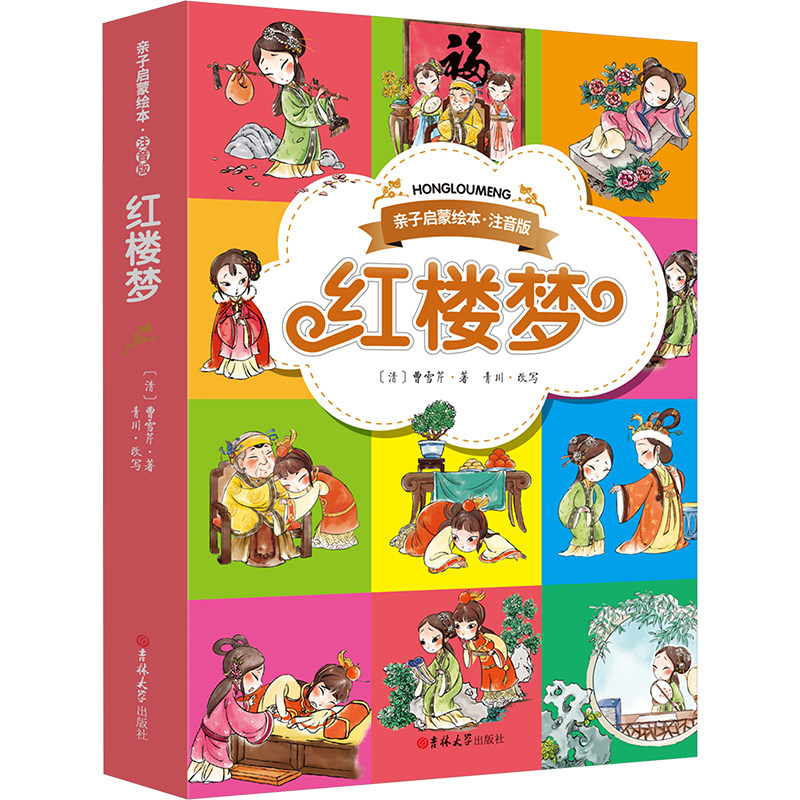 红楼梦 吉林大学出版社 [清]曹雪芹 著 文轩书籍图片
