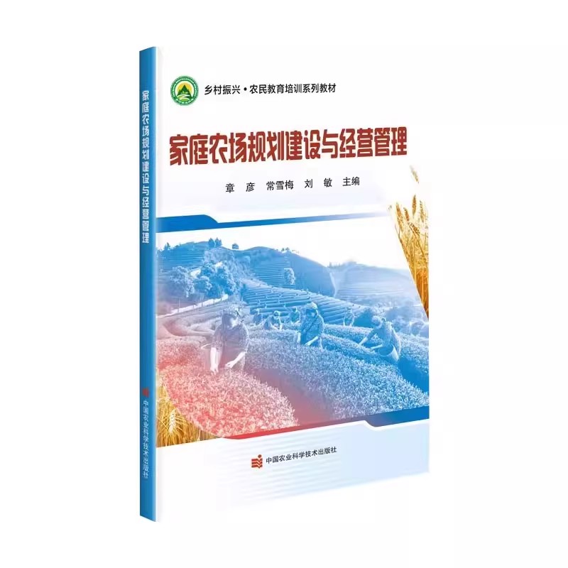 正版家庭农场规划建设与经营管理 中国农业科学技术 乡村振兴农民教育培训系列教材 农业经理人农场农经管理工作者学习教材教程书