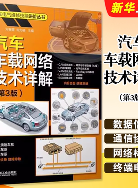 正版汽车车载网络技术详解 第3版 刘春晖 刘光晓 机械工业 CAN LIN VAN LAN BSD总线 网关诊断总线光学总线 FlexRay总线教材教程书