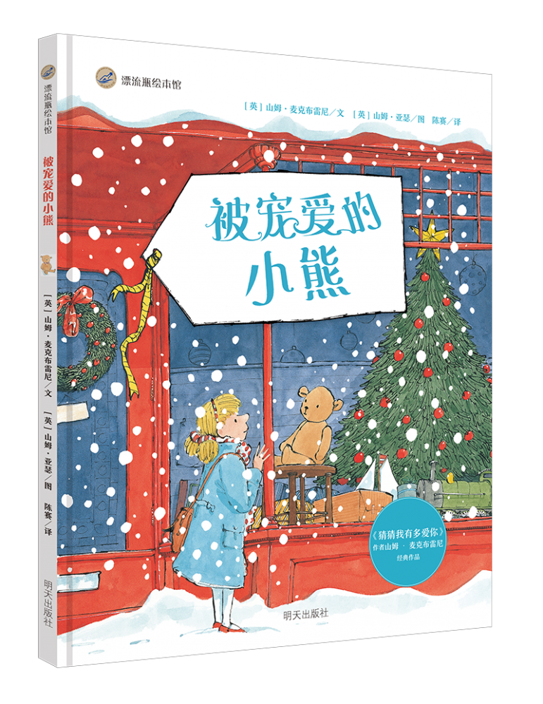 被宠爱的小熊/漂流瓶绘本馆
