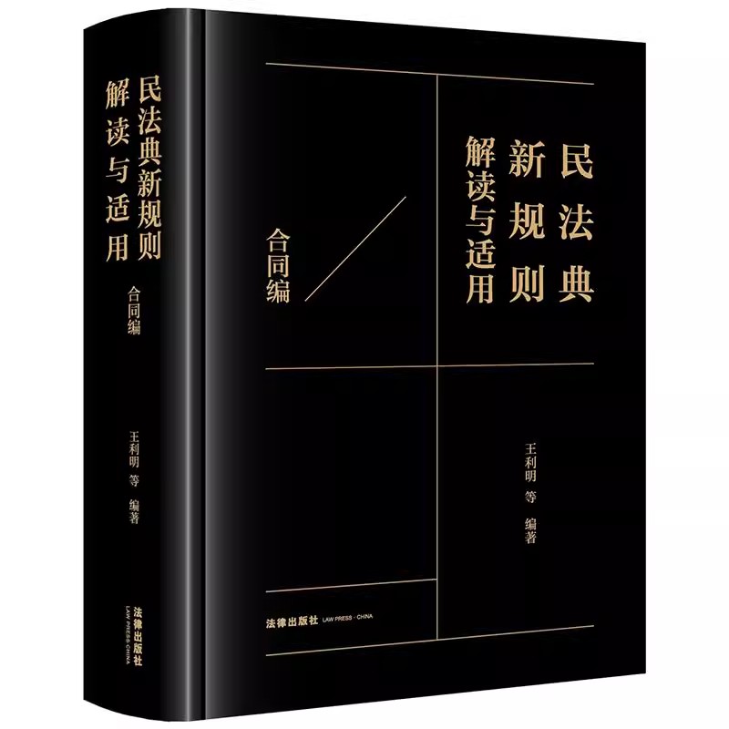 正版民法典新规则解读与适用 合同编 法律出版社 王利明 民法典新规则适用要旨研究 民法学研究教材教程书籍