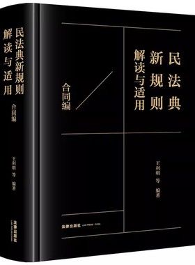 正版民法典新规则解读与适用 合同编 法律出版社 王利明 民法典新规则适用要旨研究 民法学研究教材教程书籍