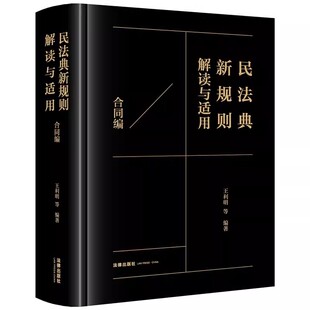 法律出版 合同编 社 王利明 民法学研究教材教程书籍 正版 民法典新规则适用要旨研究 民法典新规则解读与适用