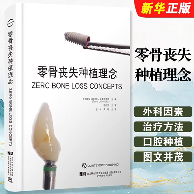 正版零骨丧失种植理念 辽宁科学技术出版社 张林 黄敏 主译 口腔种植牙口腔外科学书籍 外科手术上部修复嵴顶骨稳定教材教程书