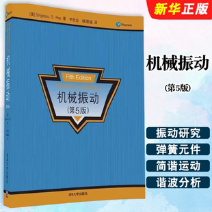 正版机械振动 第5版 辛格雷苏S拉奥著 清华大学出版社 工程力学机械工程车辆工程动力工程航空航天工程专业本科生或研究生教材教程