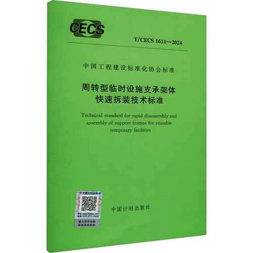 周转型临时设施支承架体快速拆装技术标准