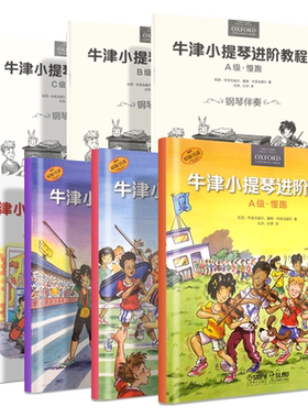 正全套4册牛津小提琴进阶教程 预备级 ABC慢跑快跑冲刺级 幼儿儿童小提琴初学入门基础练习曲教材教程书 上海音乐 小提琴启蒙教程