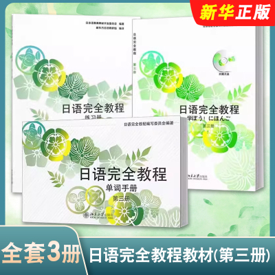 正版全套3册 日语完全教程教材 第三册 日文版 日语完全教程练习册 单词手册 北京大学出版社 日语学习自学入门经典基础教程教材书