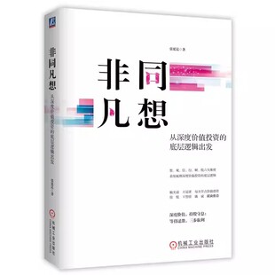 正版非同凡想 从深度价值投资的底层逻辑出发 张延昆 机械工业出版社 价值投资交易体系实践书籍 投资基本知识教材教程书籍