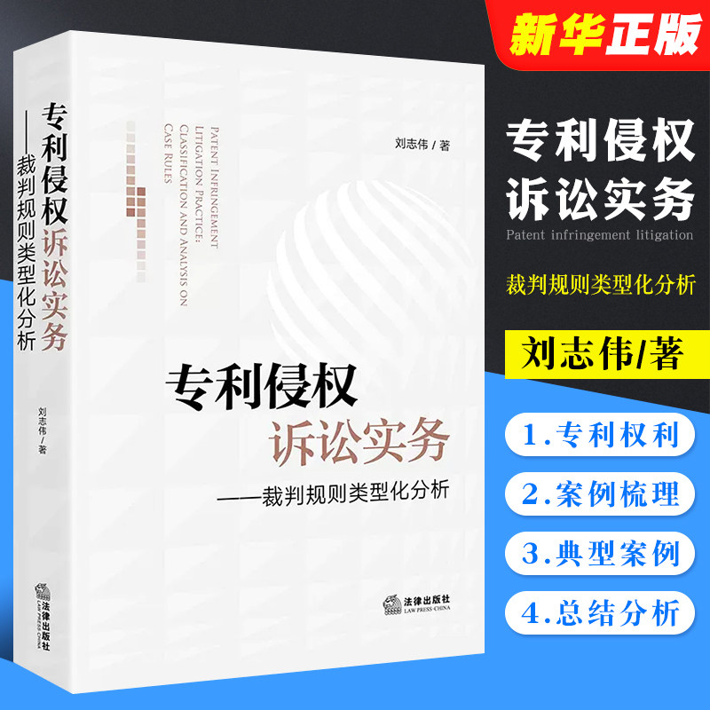 正版专利侵权诉讼实务 裁判规则类型化分析 刘志伟著 法律出版社 专利权利要求解释原则规则比较专利侵权民事诉讼司法实务教材教程