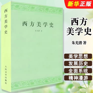 正版西方美学史 朱光潜 著 人民文学出版社 艺术哲学美术社科 高等学校文科教材 西方美学思想发展历史作了全面系统的论述教程书籍