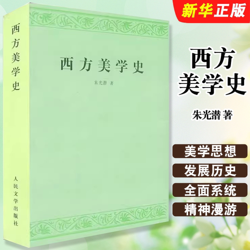 正版西方美学史 朱光潜 著 人民文学出版社 艺术哲学美术社科 高等学校文科教材 西方美学思想发展历史作了全面系统的论述教程书籍
