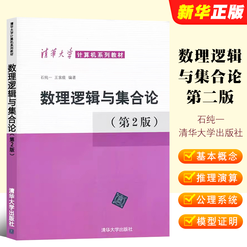 数理逻辑与集合论第二版清
