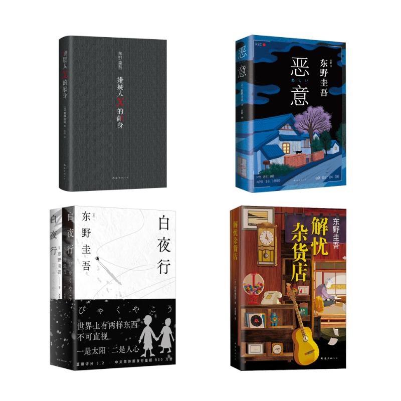 解忧杂货店+恶意+嫌疑人X的献身+白夜行 东野圭吾侦探悬疑推理小说4本套 南海出版公司
