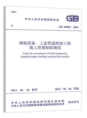 正版GB 50683-2011 现场设备 工业管道焊接工程施工质量验收规范 中国计划出版社 标准规范教材教程书籍