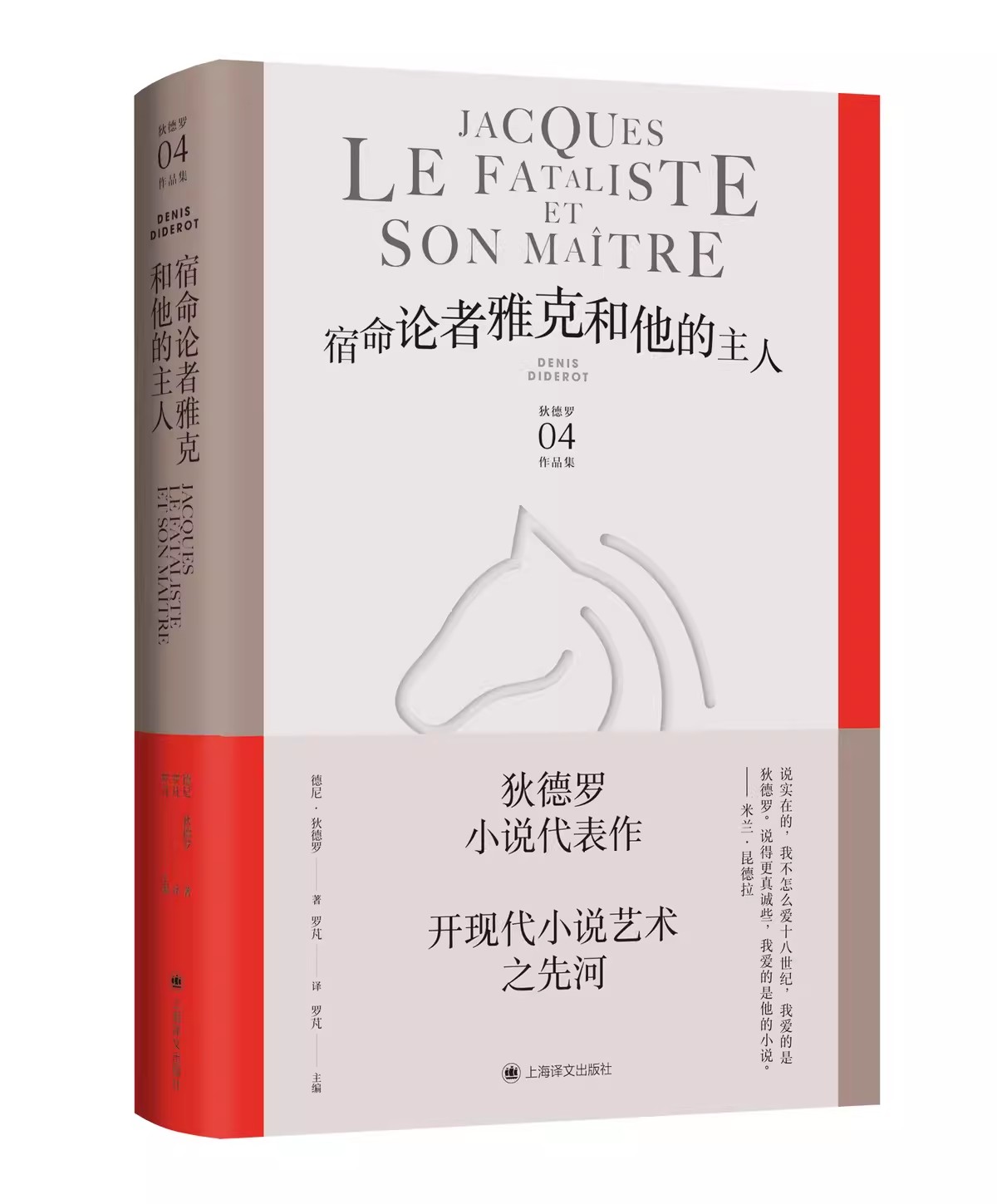 正版宿命论者雅克和他的主人 德尼·狄德罗 罗芃 译 上海译文出版社 狄德罗作品集 开现代小说艺术之先河书籍
