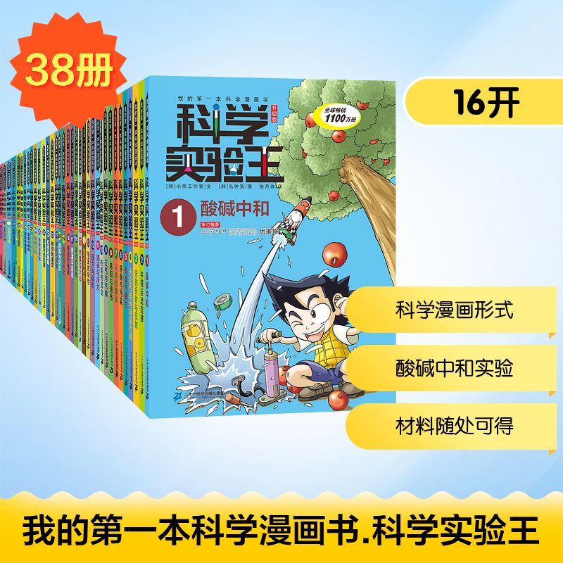 我的第一本科学漫画书.科学实验王:升级版(1-38)(礼盒装+赠品) 二十一世纪出版社集团有限公司