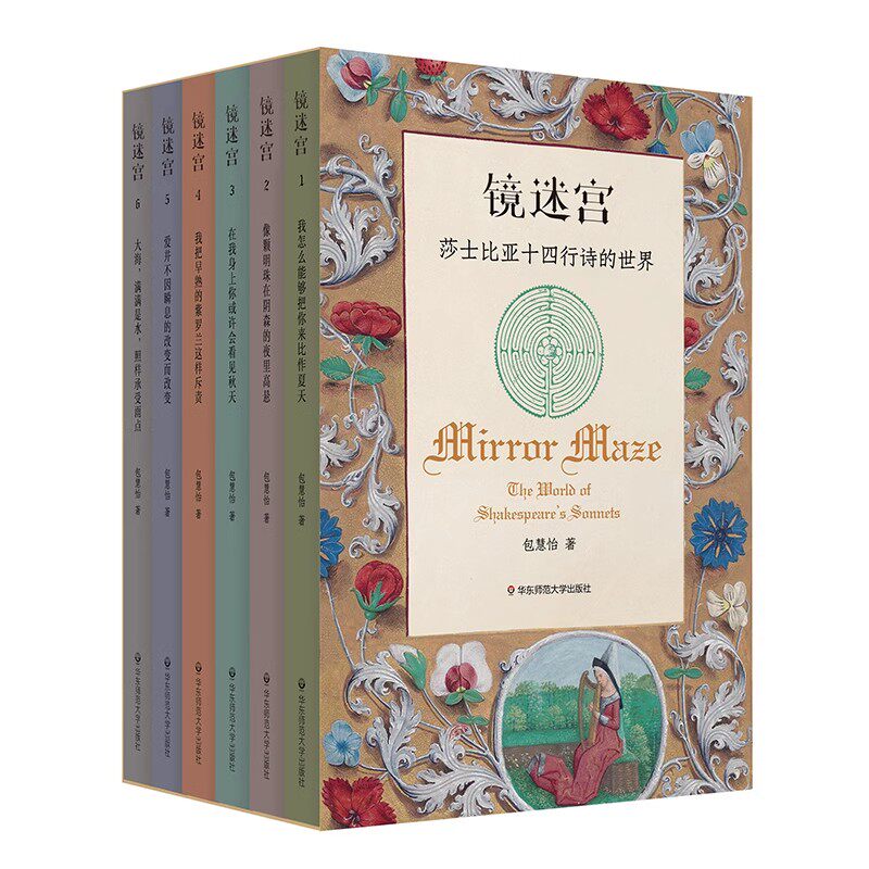 正版全套6册 镜迷宫 莎士比亚十四行诗的世界1-6册 包慧怡著 华东师范大学出版社 推开一扇通向莎士比亚语言世界的大门书籍