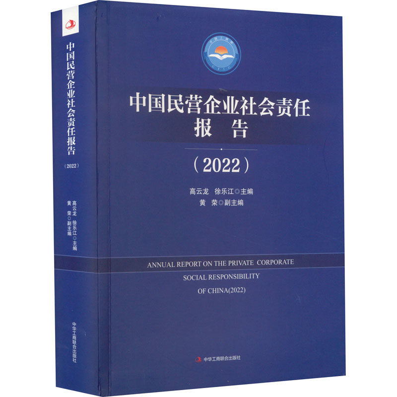 中国民营企业社会责任报告（2022） 中华工商联合出版社 高云龙,徐乐江,黄荣 编 文轩书籍