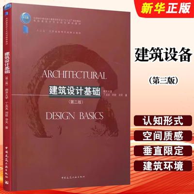正版建筑设计基础 第二版 中国建筑工业出版社 丁沃沃刘铨 冷天建筑学城乡规划风景园林历史建筑教材教程书籍