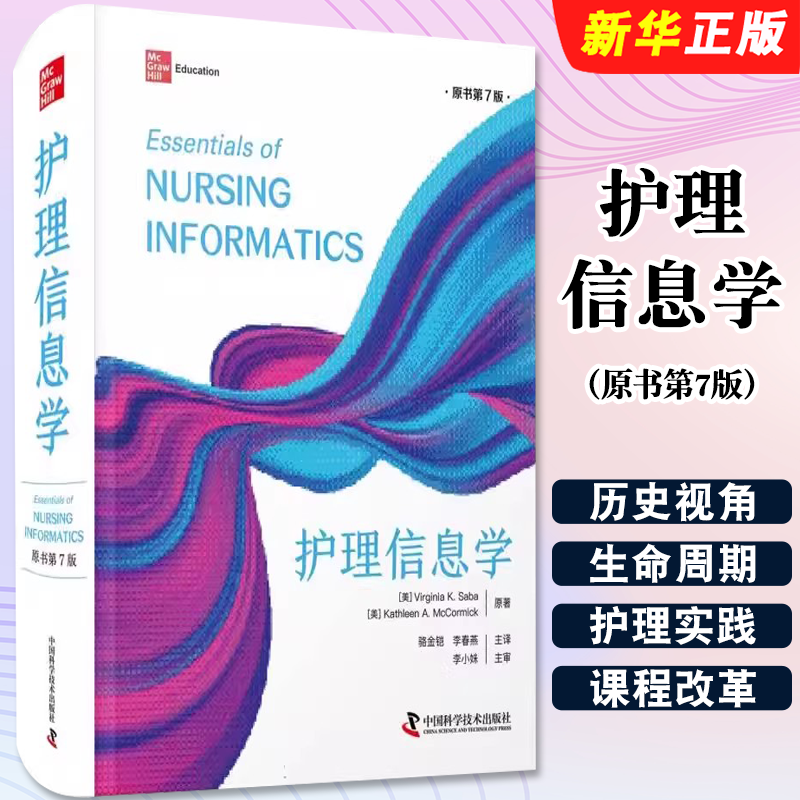 正版护理信息学 原书第7版 计算机系统和信息论 中国科学技术出版社 莫瓦尼弗吉尼亚 K 萨巴 护理管理实践教育参考教材教程书籍