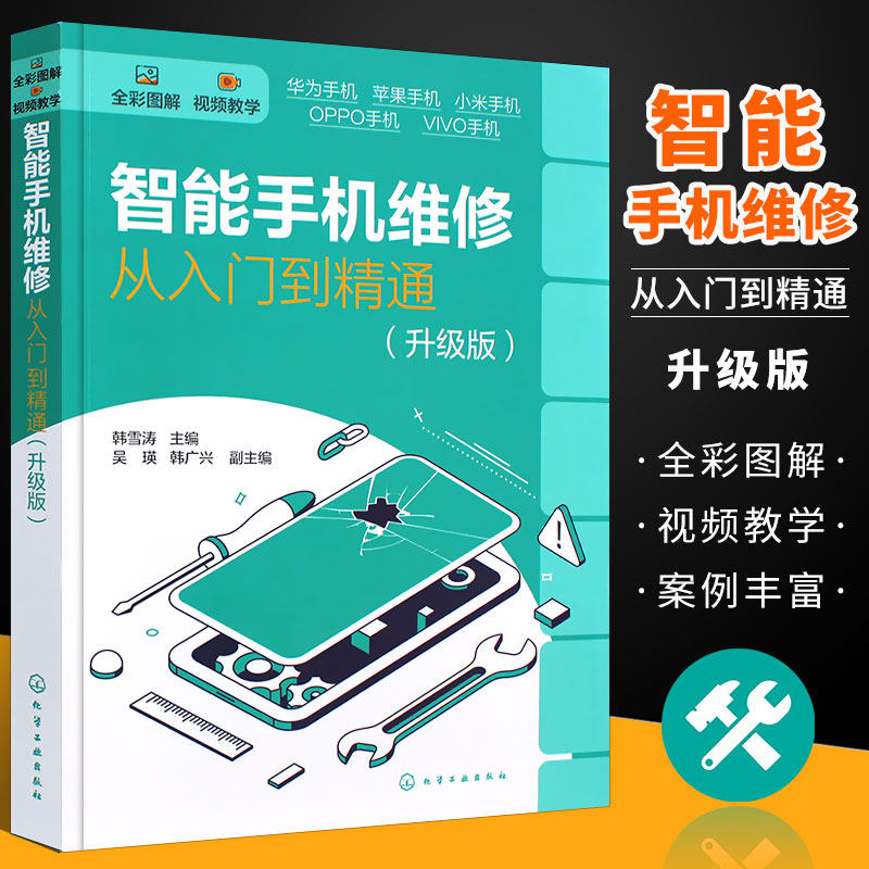 正版智能手机维修从入门到精通 升级版 全彩图解智能手机维修 化学工业 华为苹果OPPO小米VIVO手机维修入门基础教材教程书