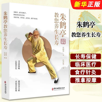 正版朱鹤亭教您养生长寿 朱鹤亭著 杜杰慧编 中医古籍出版社 中医养生 长寿保健基本知识参考教材教程书籍
