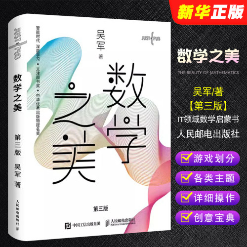 正版数学之美第3版吴军著