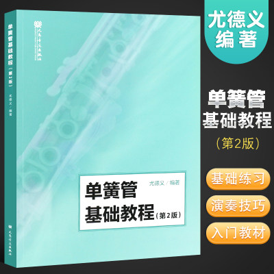 正版单簧管基础教程 第2版 单簧管基础练习曲教材 人民音乐出版社 尤德义 五线谱黑管入门初学教材书 单簧管初级教程演奏教材书