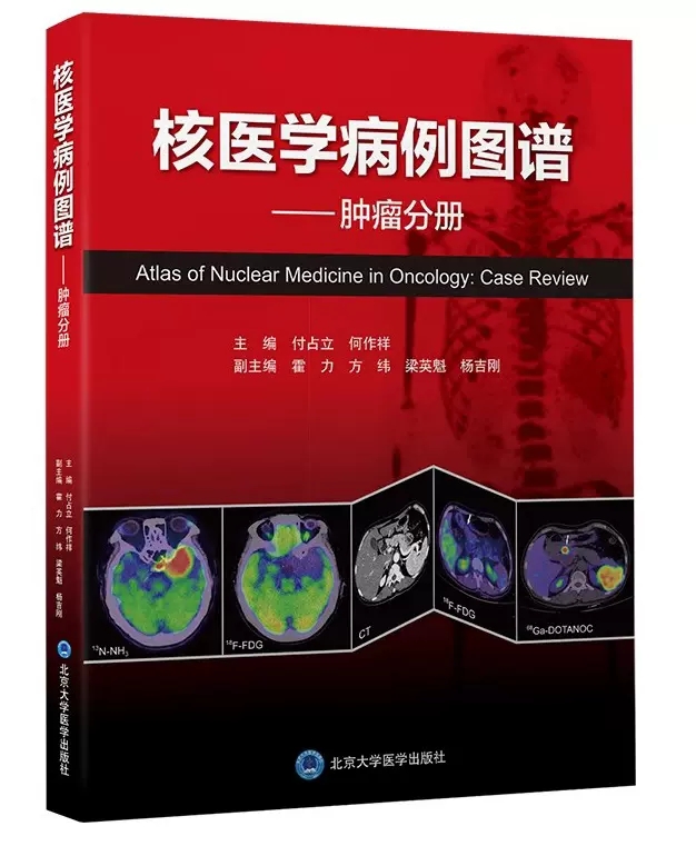 正版核医学病例图谱 肿瘤分册 付占立 何作祥 北京大学医学出版社 核医学病例相关检查影像所见参考教材教程书籍
