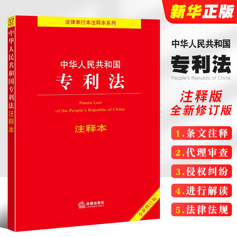 中华人民共和国专利法注释本