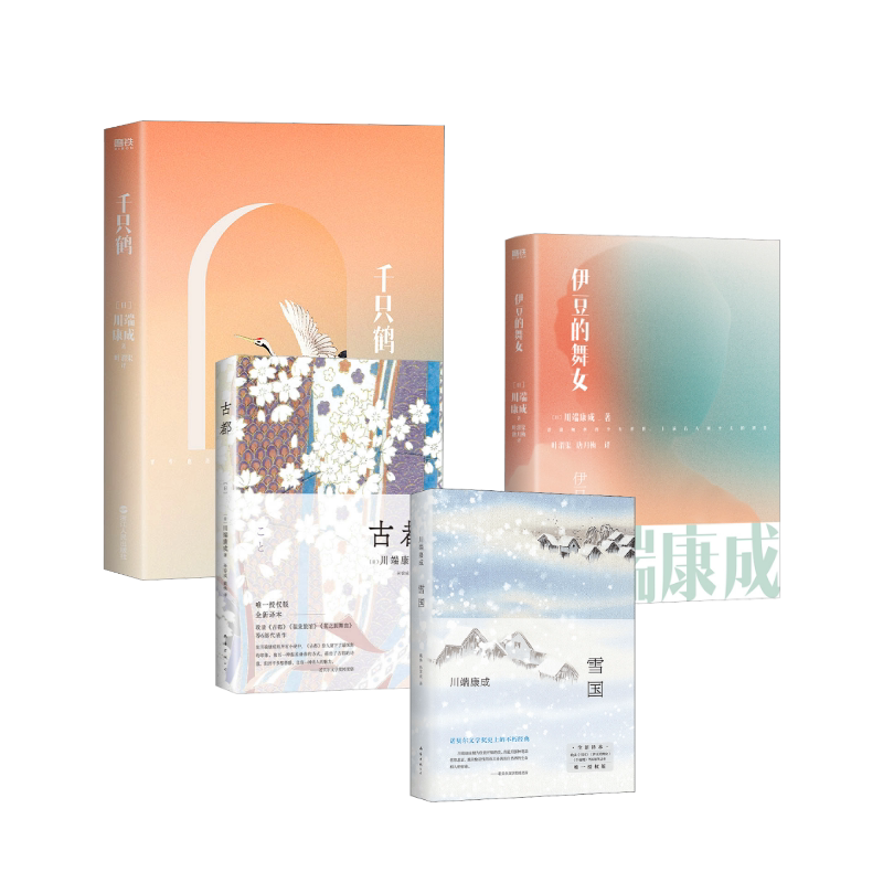 雪国全新译本+古都+伊豆的舞女+千纸鹤 南海出版公司等 (日)川端康成 著 戴焕,孙容成 译等 文轩书籍
