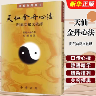 正版天仙金丹心法 附气功秘文破译 旧题八仙 松飞破 中华书局 道教典籍选刊 道家丹经 清 旧题八仙 繁体竖排原文注释点校本