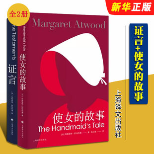 2019年布克奖得主使女 外国现当代文学外国小说书籍 使女 阿特伍德著 上海译文出版 玛格丽特 证言 故事 故事续作 正版 社 全套2册