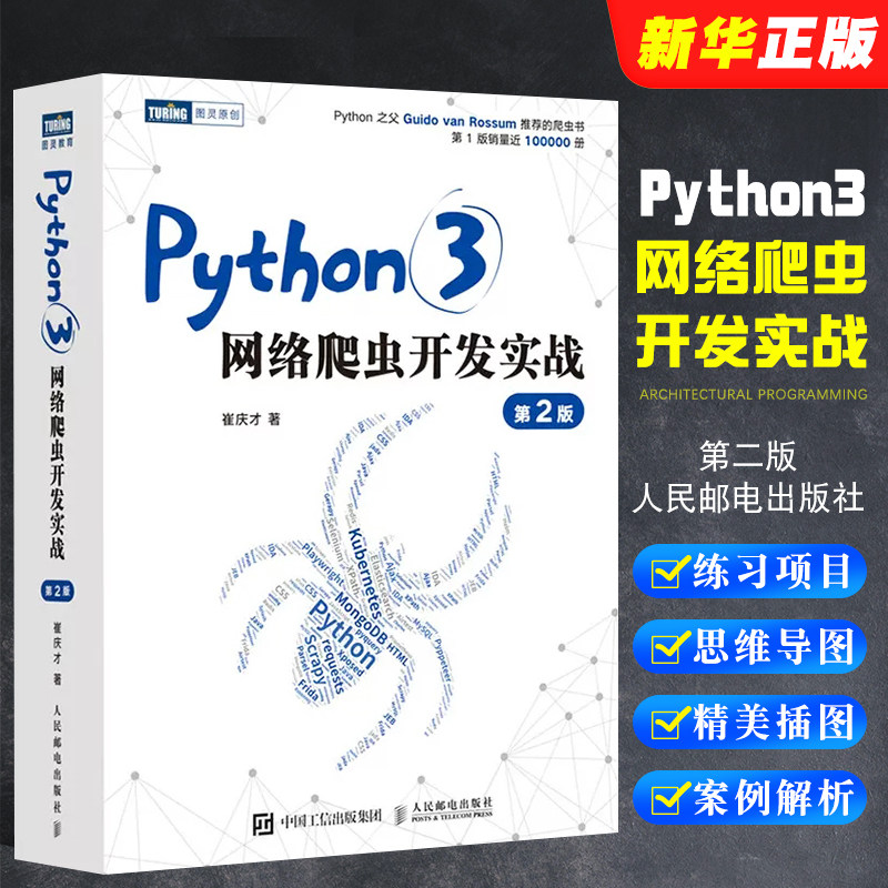Python3网络爬虫开发实战第二版图片