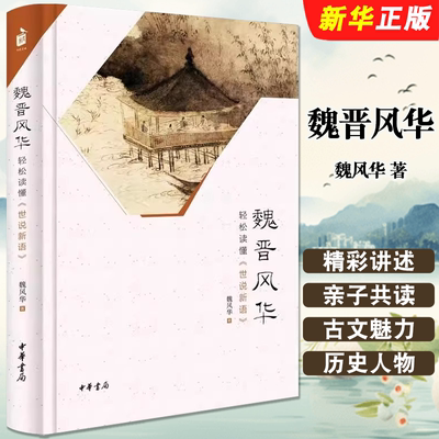 正版魏晋风华 轻松读懂世说新语 中华书局  魏风华历史普及读物 魏晋历史从竹林七贤到兰亭名士 魏晋风度的魅力读本书籍