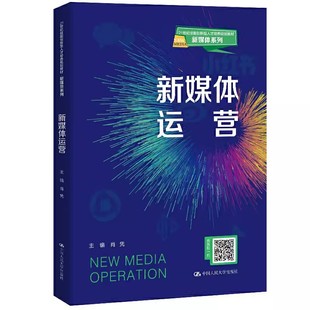 著 肖凭 中国人民大学出版 社 新媒体系列教材教程书 正版 21世纪技能创新型人才培养规划教材 新媒体运营