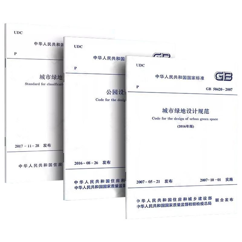 正版全套任选 GB 51192-2016 公园设计规范 GB50420-2007 城市绿地设计规范 CJJ/T 85-2017 城市绿地分类标准规范教程书籍