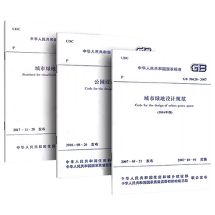 2016 GB50420 51192 CJJ 2017 城市綠地分類標準規(guī)范教程書籍 城市綠地設計規(guī)范 公園設計規(guī)范 全套任選 正版 2007