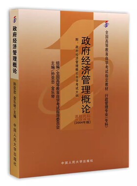 正版政府经济管理概论 孙亚忠 2004年版 自考教材03349 中国人民大学出版社 自学考试指定书籍