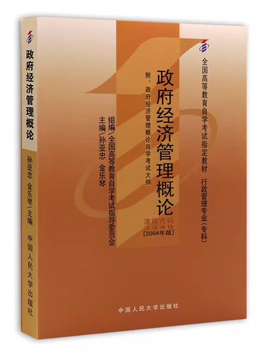 正版政府经济管理概论 孙亚忠 2004年版 自考教材03349 中国人民大学出版社 自学考试指定书籍