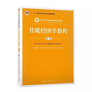 正版传媒经济学教程 第二版 喻国明 丁汉青 支庭荣 陈瑞 曲慧 中国人民大学出版社 21世纪新闻传播学教材教程书籍