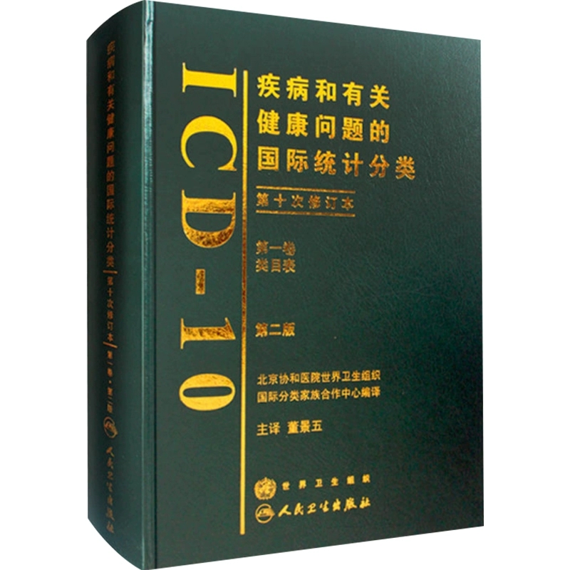 正版疾病和有关健康问题的国际统计分类 ICD-10 第2版 第一卷 董景五 人民卫生出版社