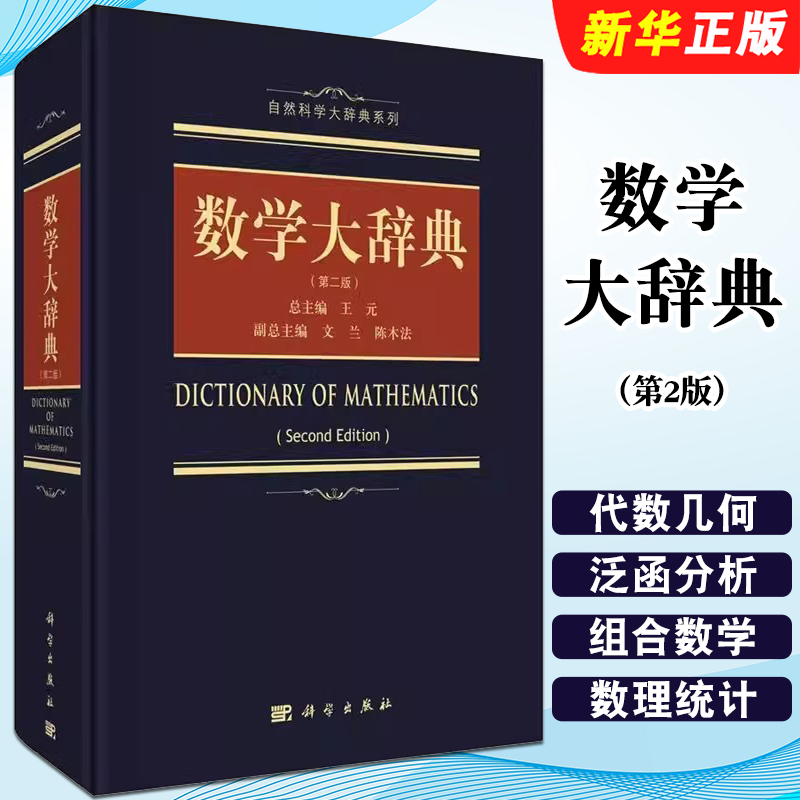 正版数学大辞典 第2版 科学出版社 代数学微分几何数论 数学大词典辞典数学字典 数学专业名词术语查询工具教材教程书