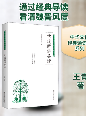 世说新语导读 南京师范大学出版社 王青 著 文轩书籍