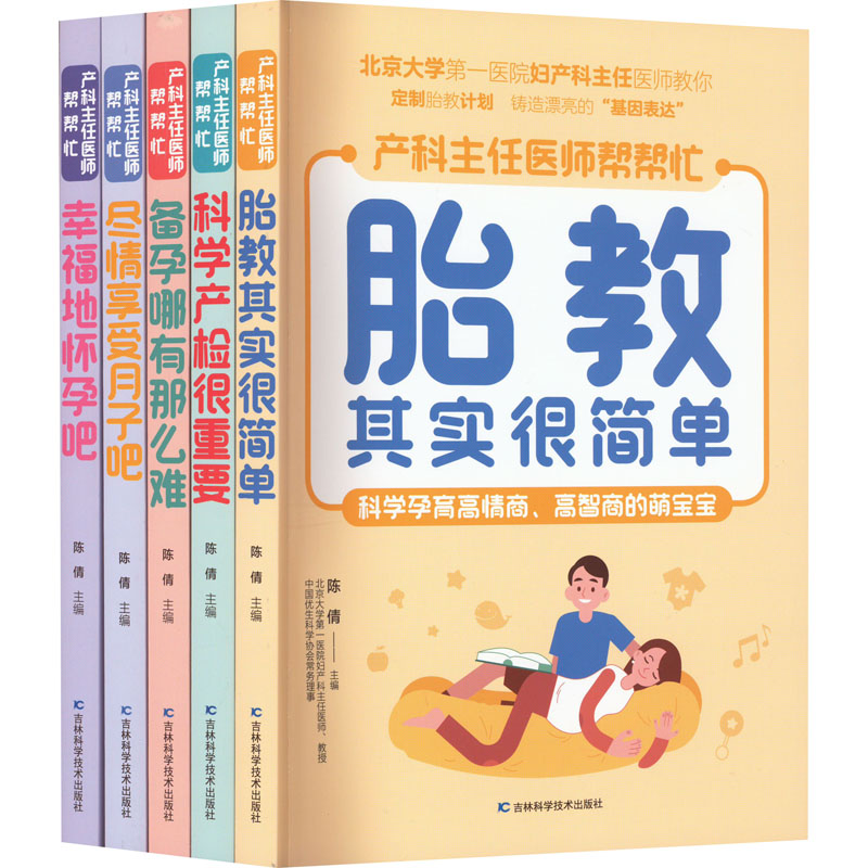 产科主任医师帮帮忙系列(全5册) 吉林科学技术出版社 陈倩 编 文轩书籍
