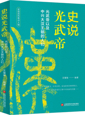 史说光武帝 上海科学技术文献出版社 王瑾瑜 编 文轩书籍